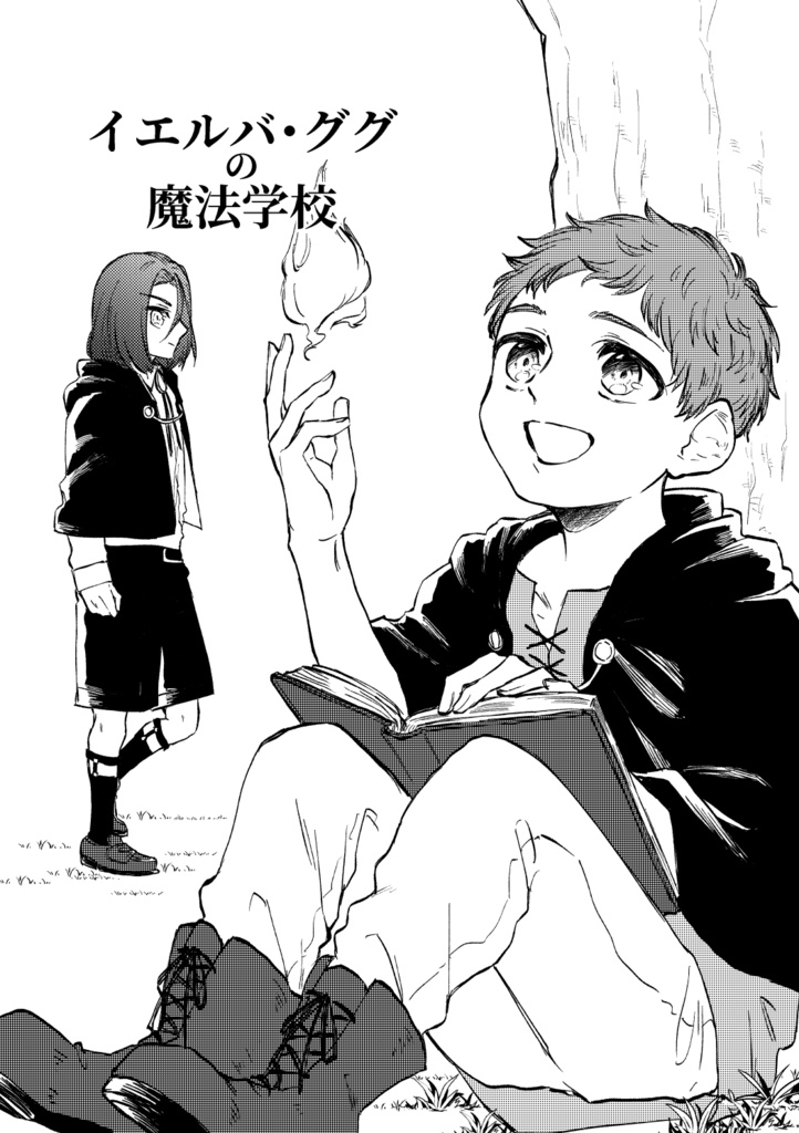 【紙版】イエルバ・ググの魔法学校