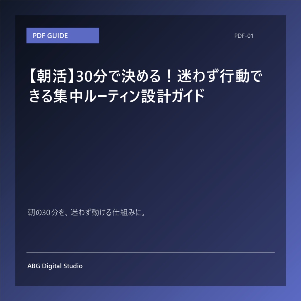 【朝活】30分で決める！迷わず行動できる集中ルーティン設計ガイド