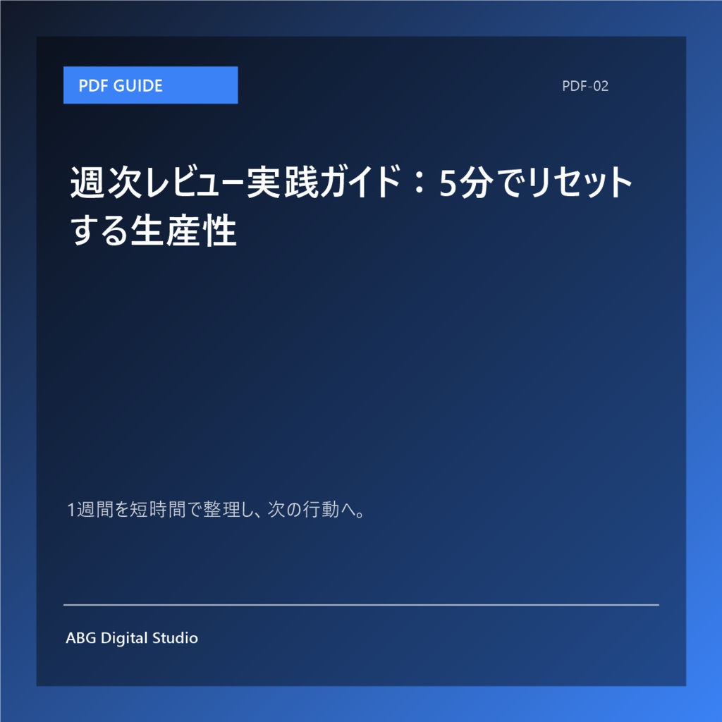 週次レビュー実践ガイド：5分でリセットする生産性