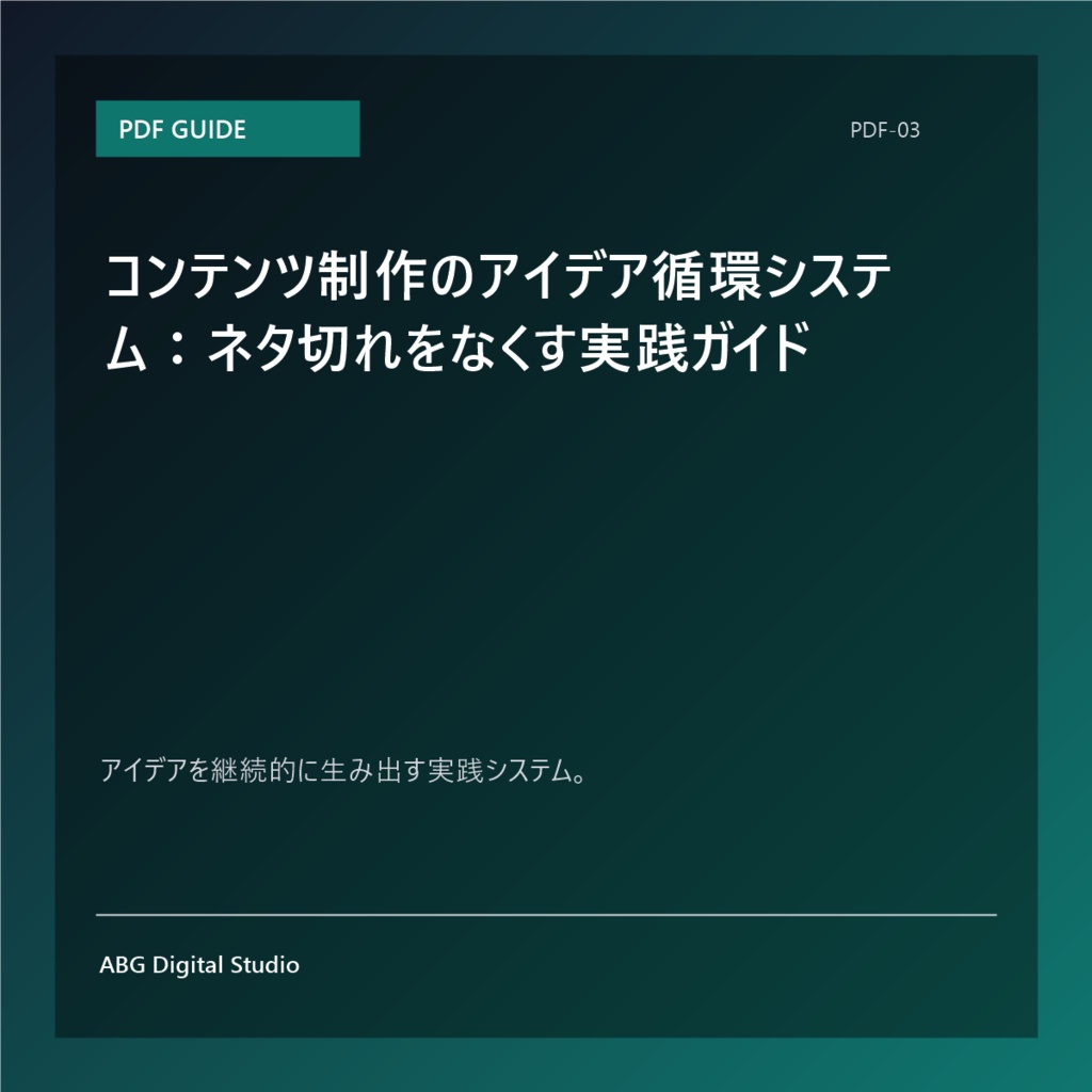 コンテンツ制作のアイデア循環システム:ネタ切れをなくす実践ガイド