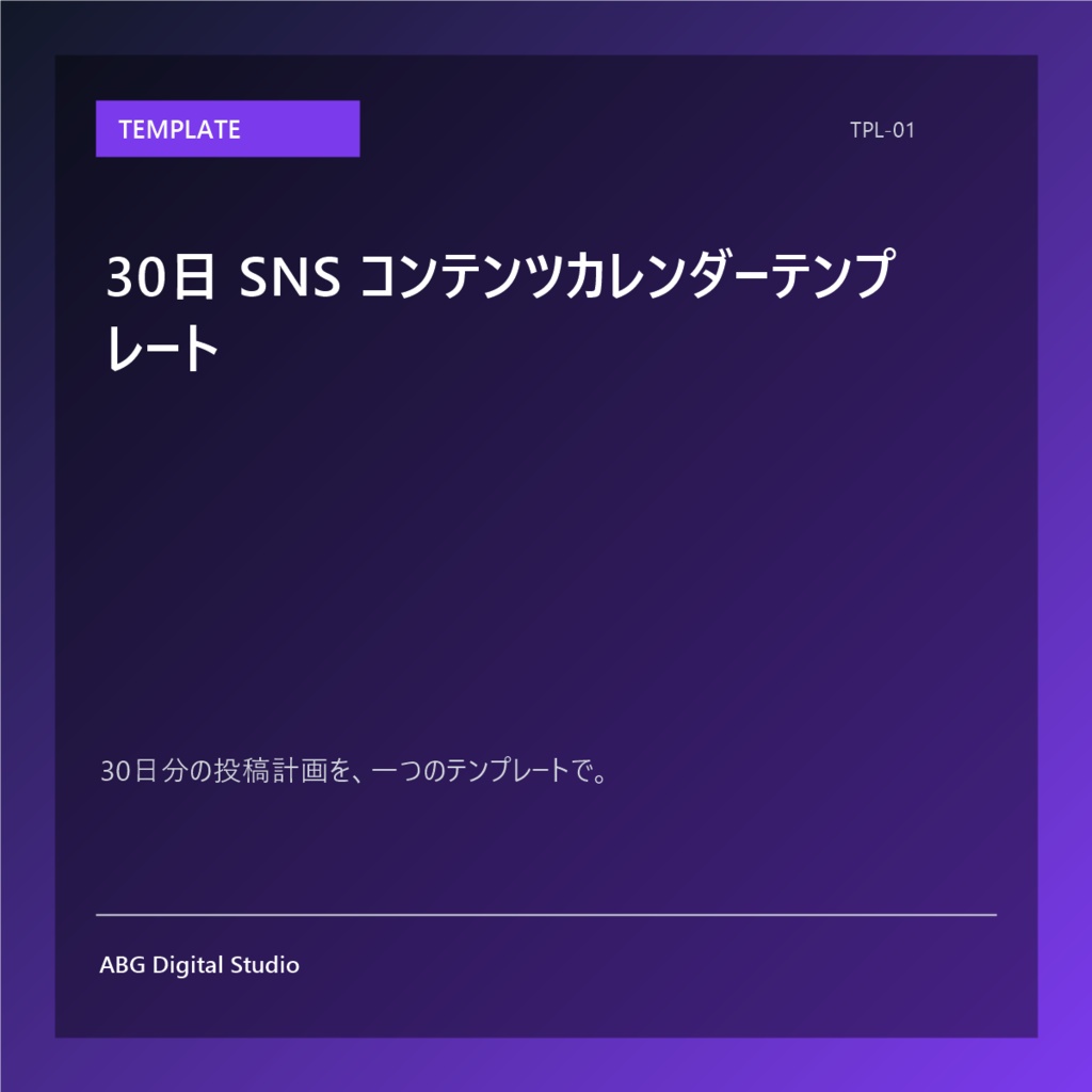 30日 SNS コンテンツカレンダーテンプレート