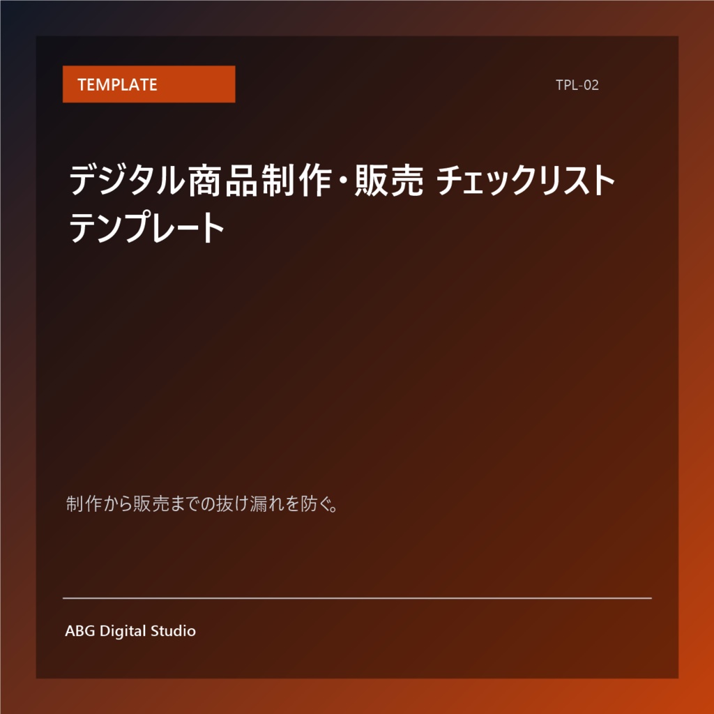 デジタル商品制作・販売 チェックリストテンプレート