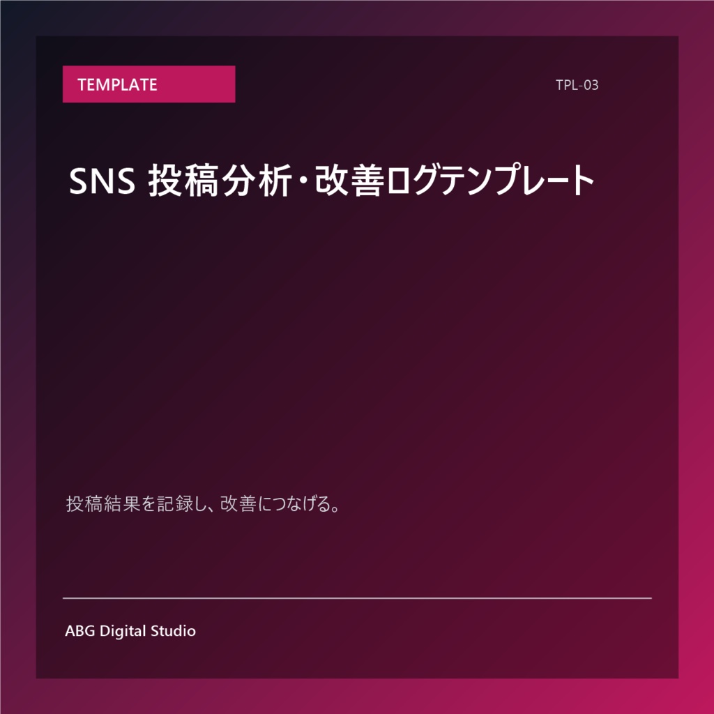 SNS 投稿分析・改善ログテンプレート