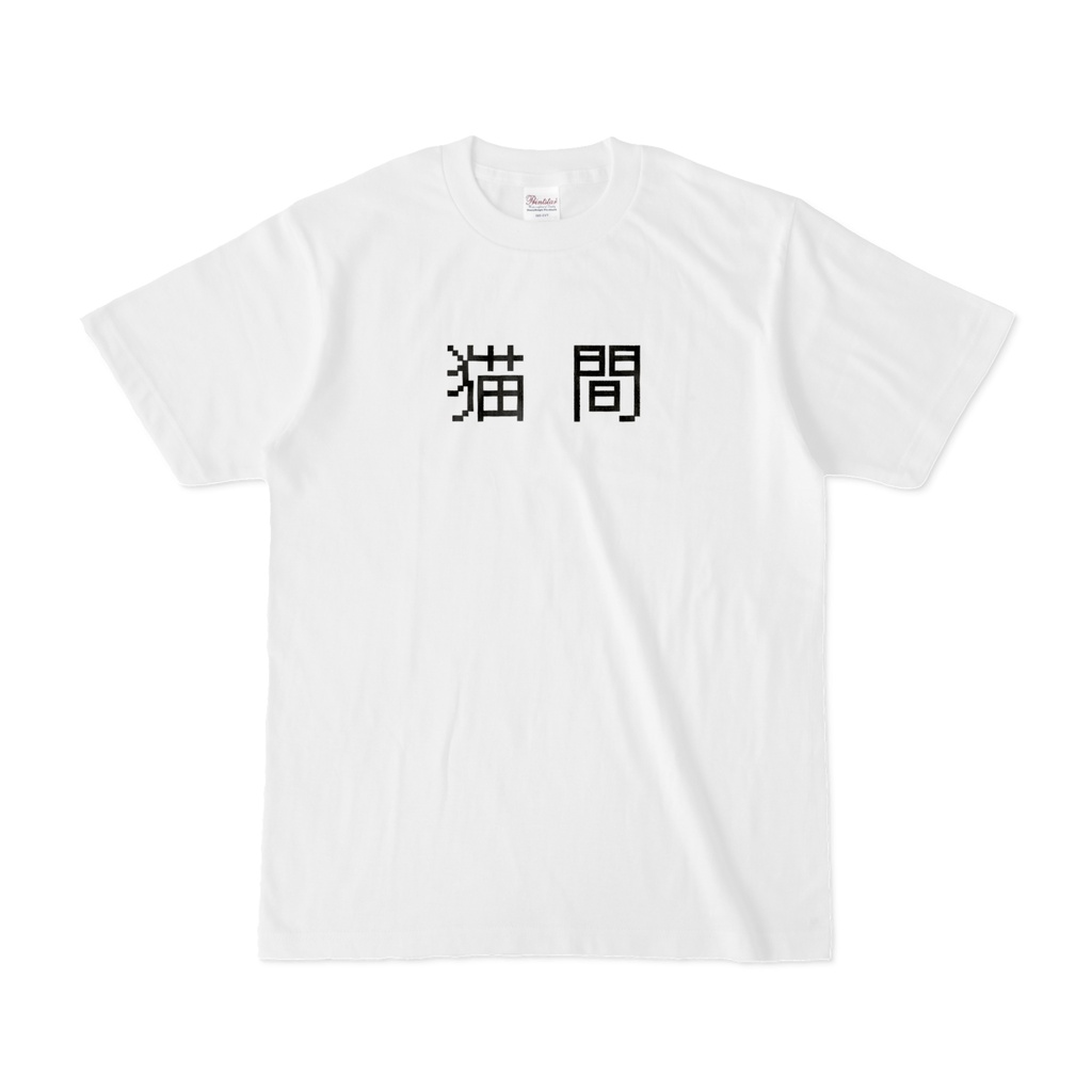 ねこまTシャツ