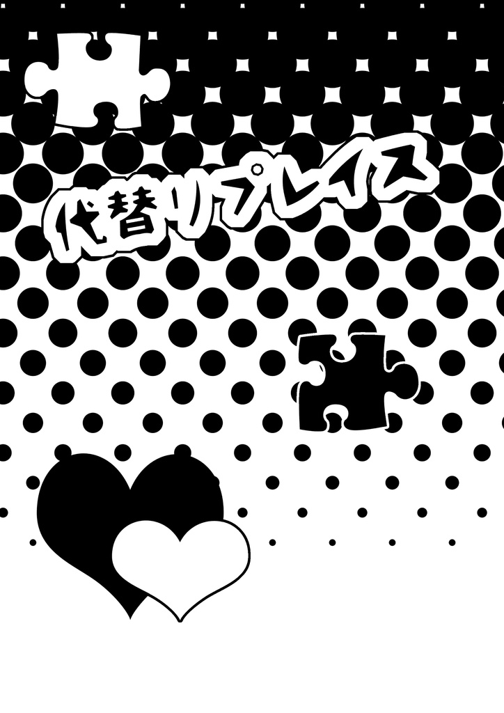 【ツナスペ】代替リプレイス