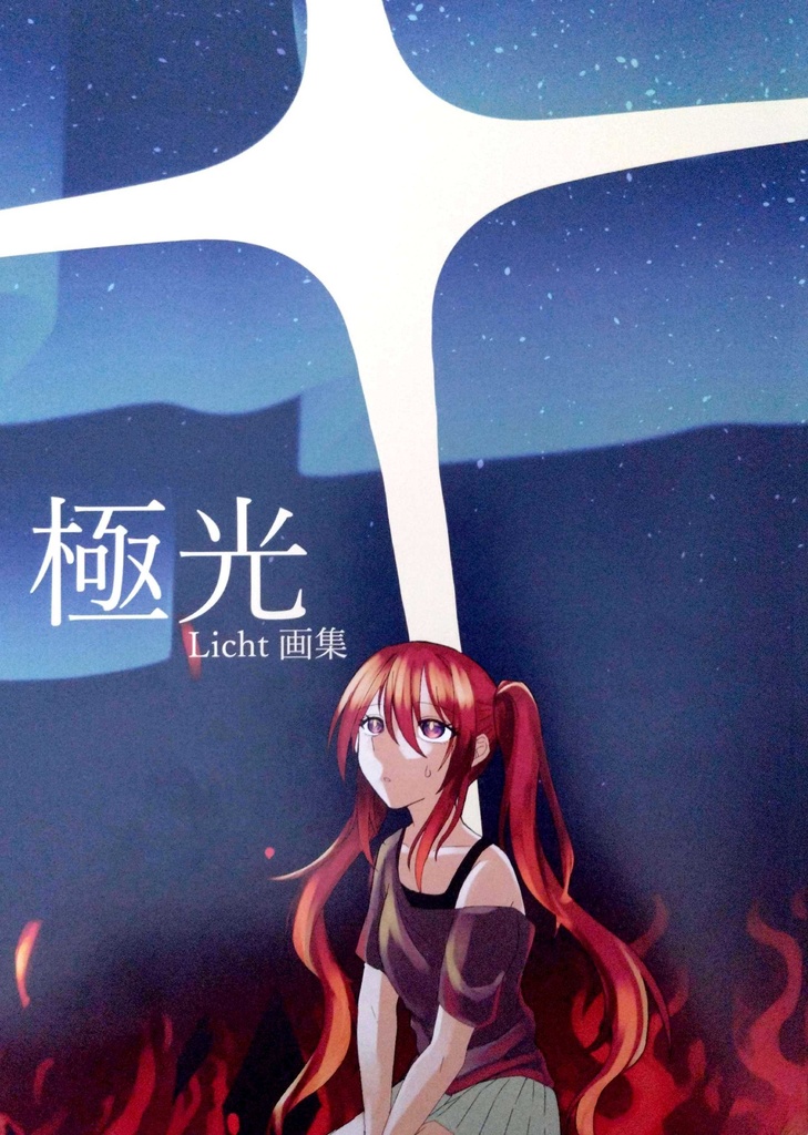 画集「極光」