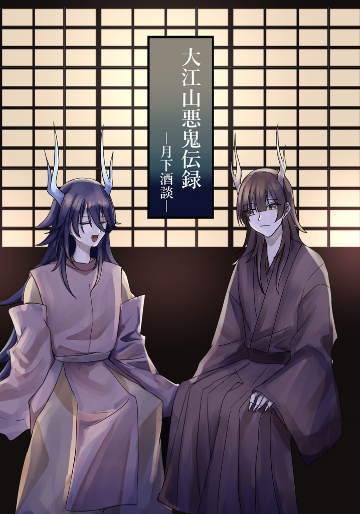 大江山悪鬼伝録―月下酒談―