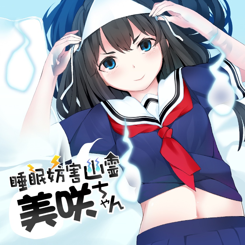 全年齢向け音声作品「睡眠妨害幽霊美咲ちゃん」