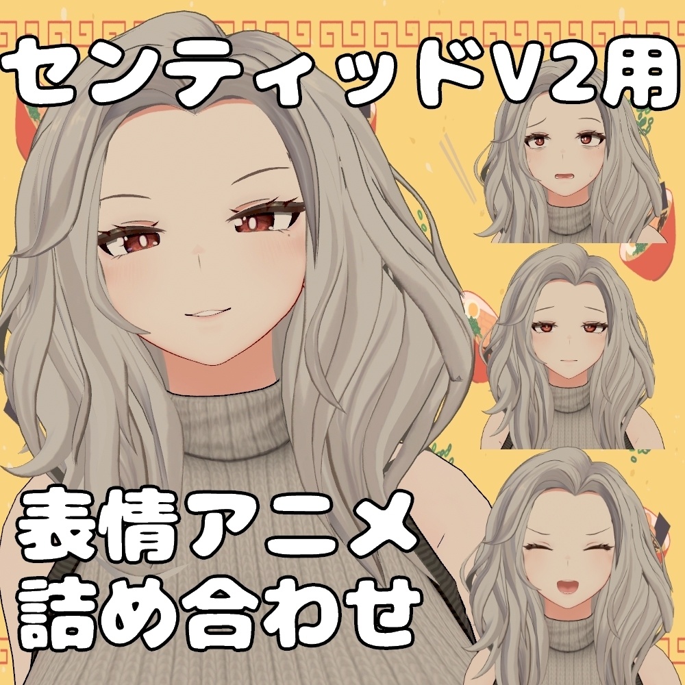 センティッドV2専用表情アニメ詰め合わせ