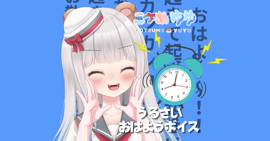 【こつめゆゆ】うるさいおはようボイス