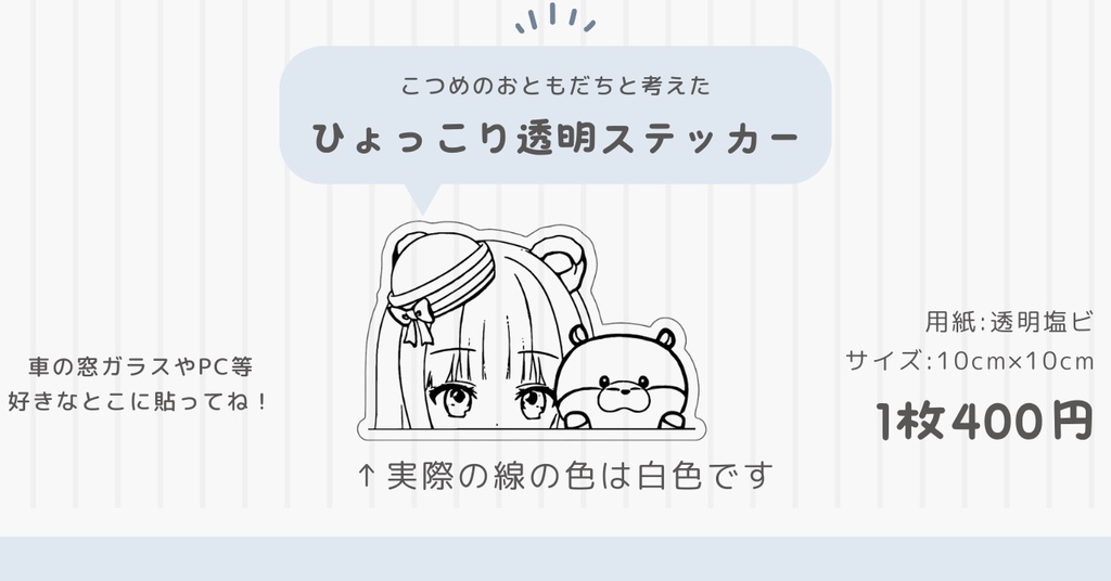 【こつめゆゆ】ひょっこり透明ステッカー