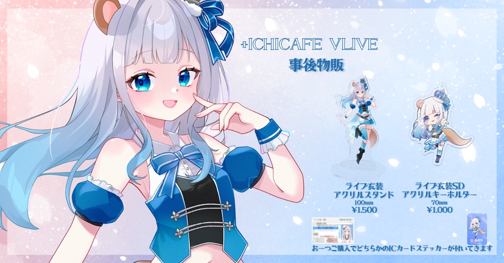 【こつめゆゆ】ライブ事後物販!アイドル衣装アクリル