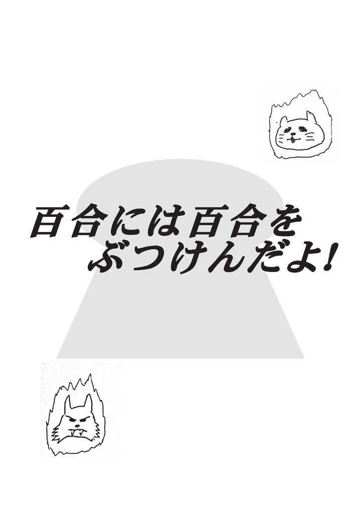 百合には百合をぶつけんだよ！