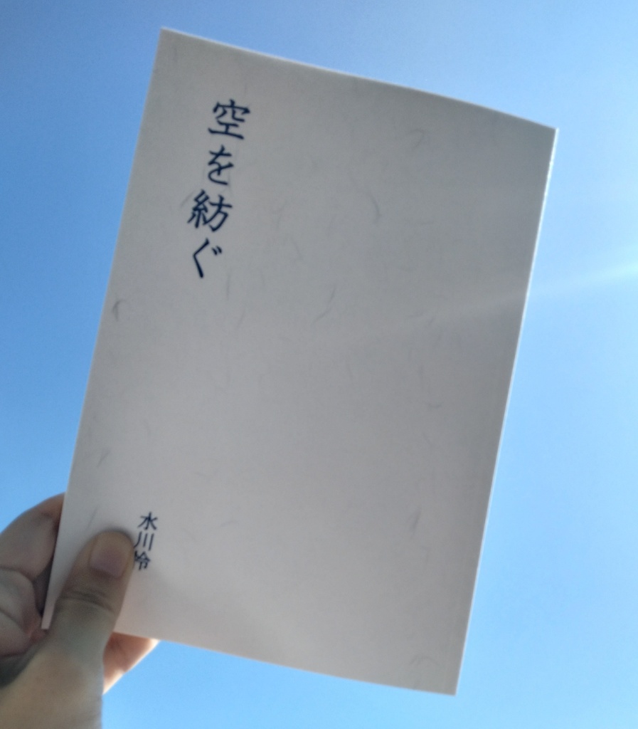 【空を紡ぐ】千と千尋の神隠し 二次創作短歌 歌集