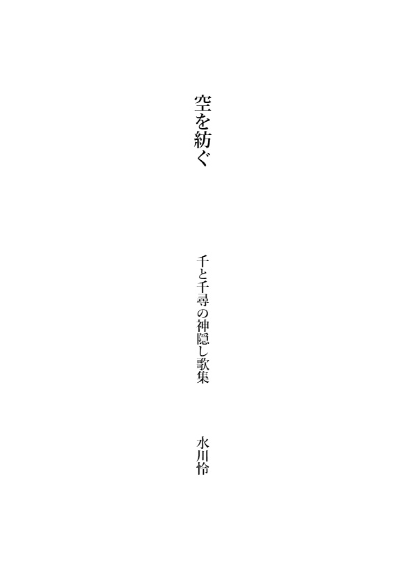 【空を紡ぐ】千と千尋の神隠し 二次創作短歌 歌集