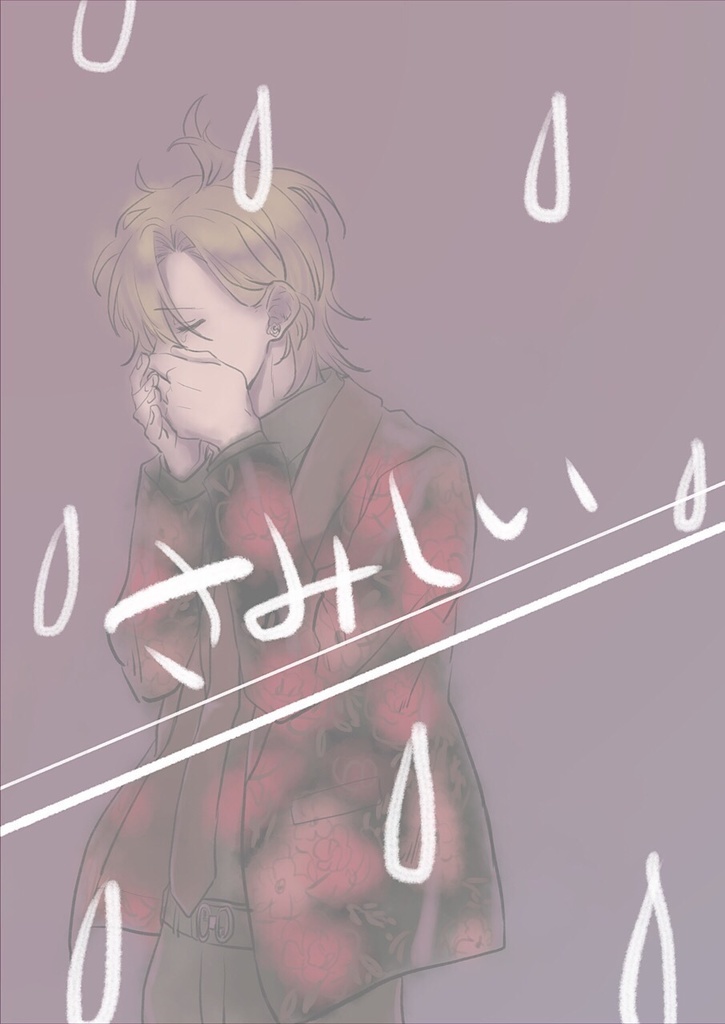さみしい
