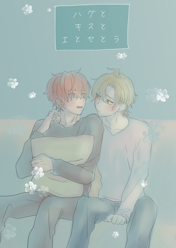 ハグとキスとエとセとラ