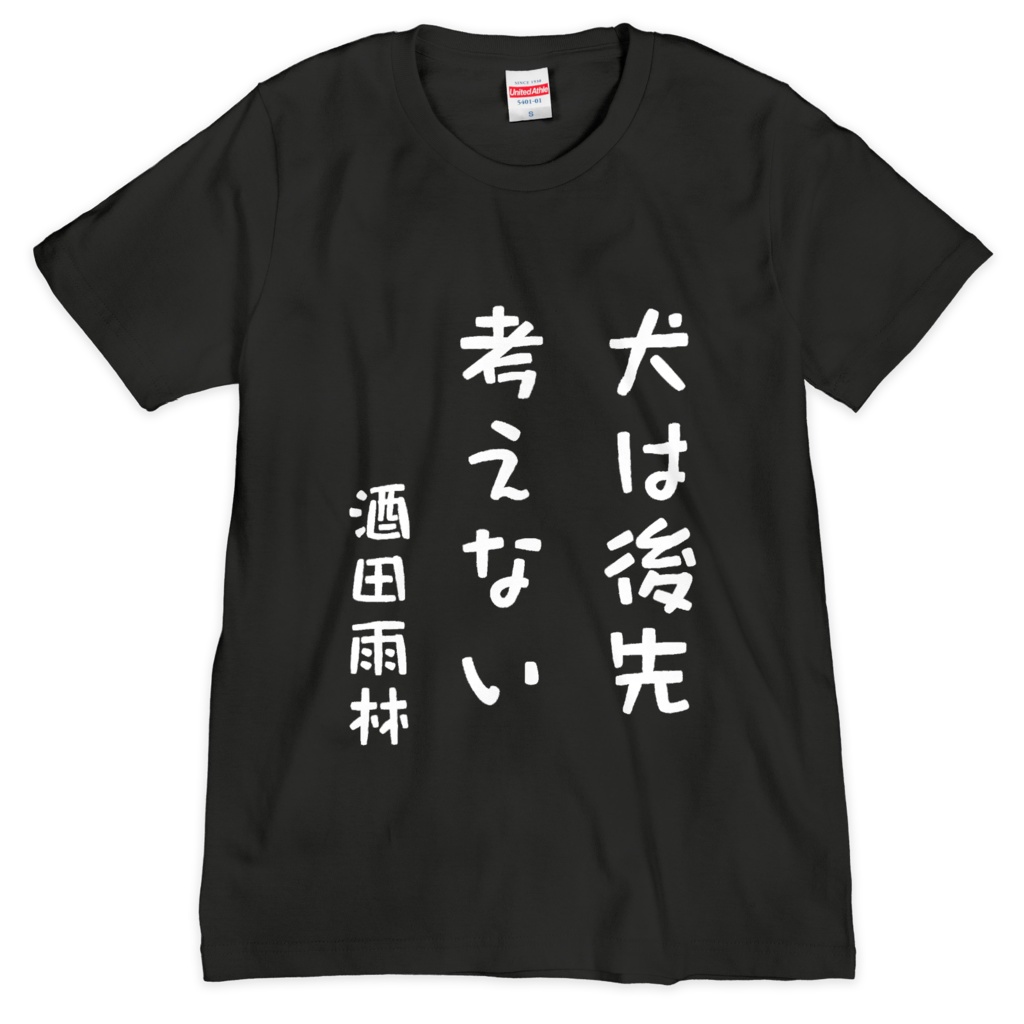 迷言Tシャツ（酒田雨林）
