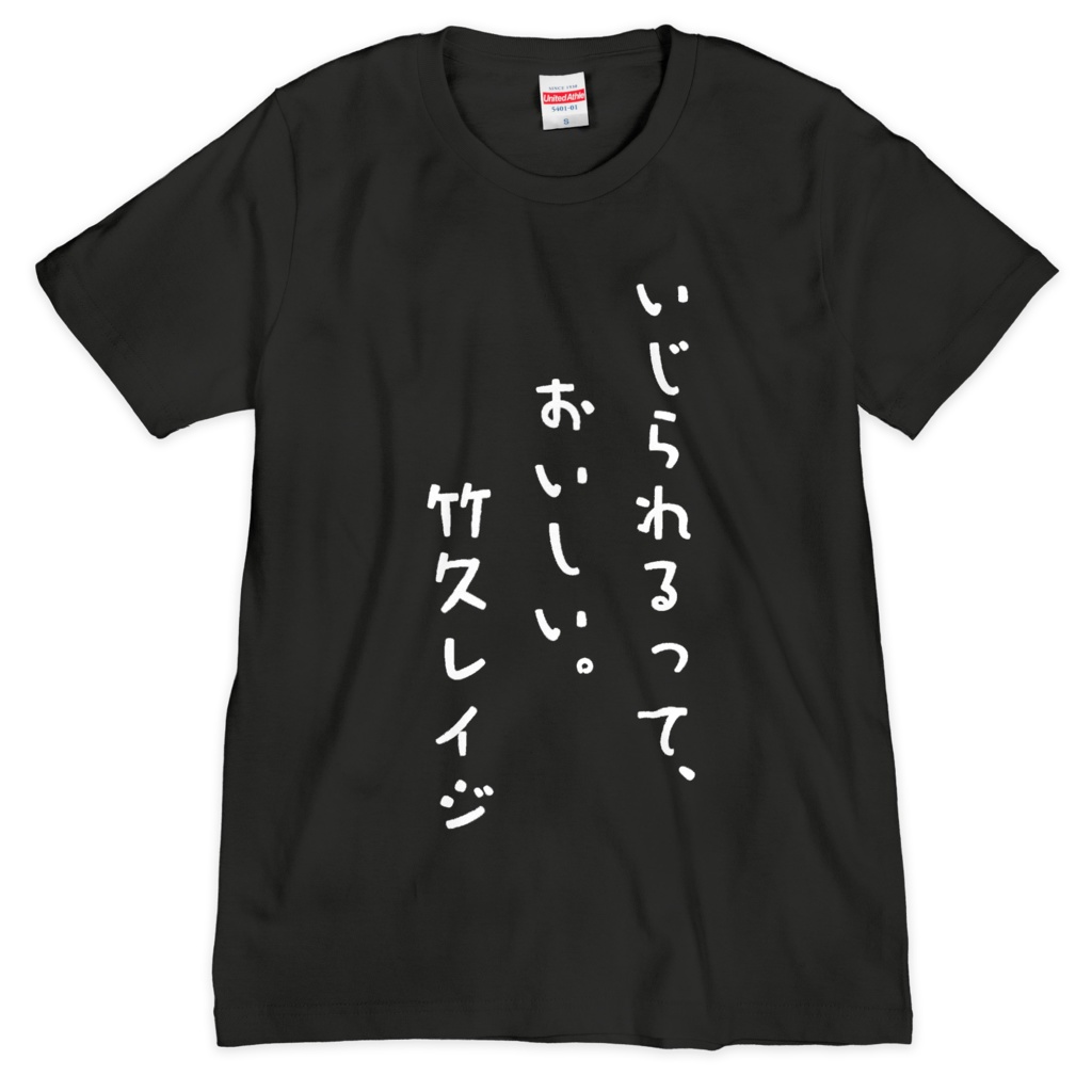 迷言Tシャツ(竹久レイジ)
