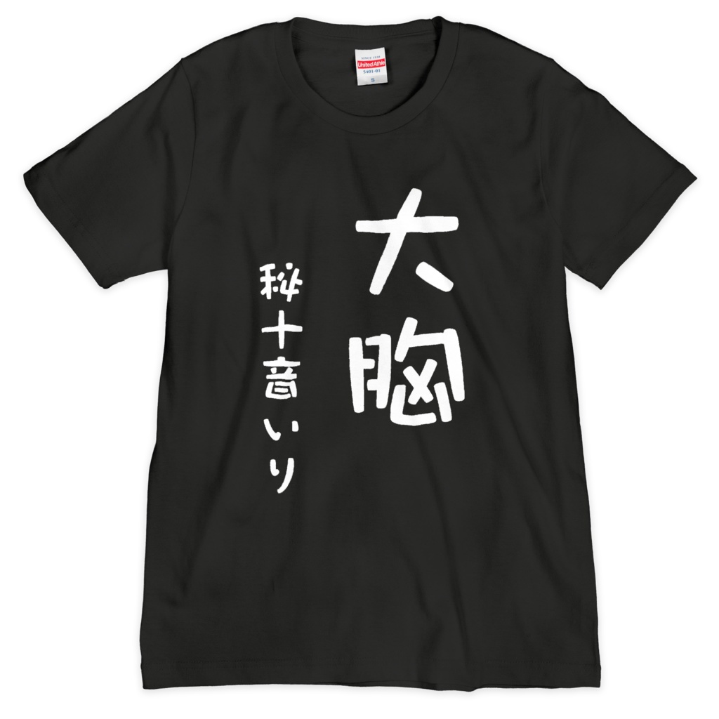迷言Tシャツ（秘十音いり）