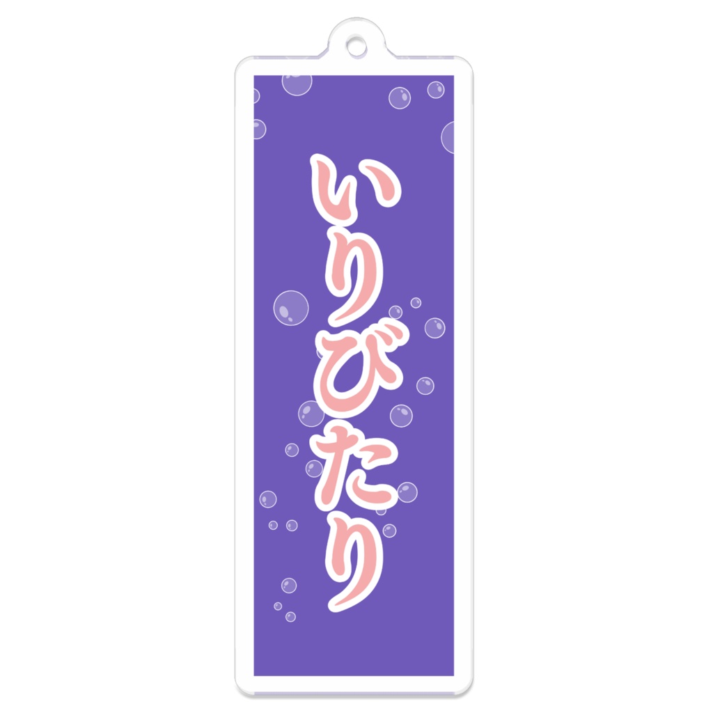 ファンネームアクリルキーホルダー(秘十音いり)