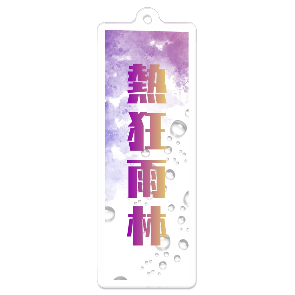 ファンネームアクリルキーホルダー(酒田雨林)
