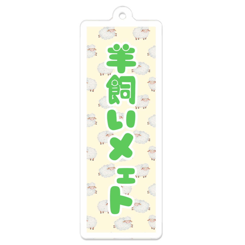 ファンネームアクリルキーホルダー（よう）