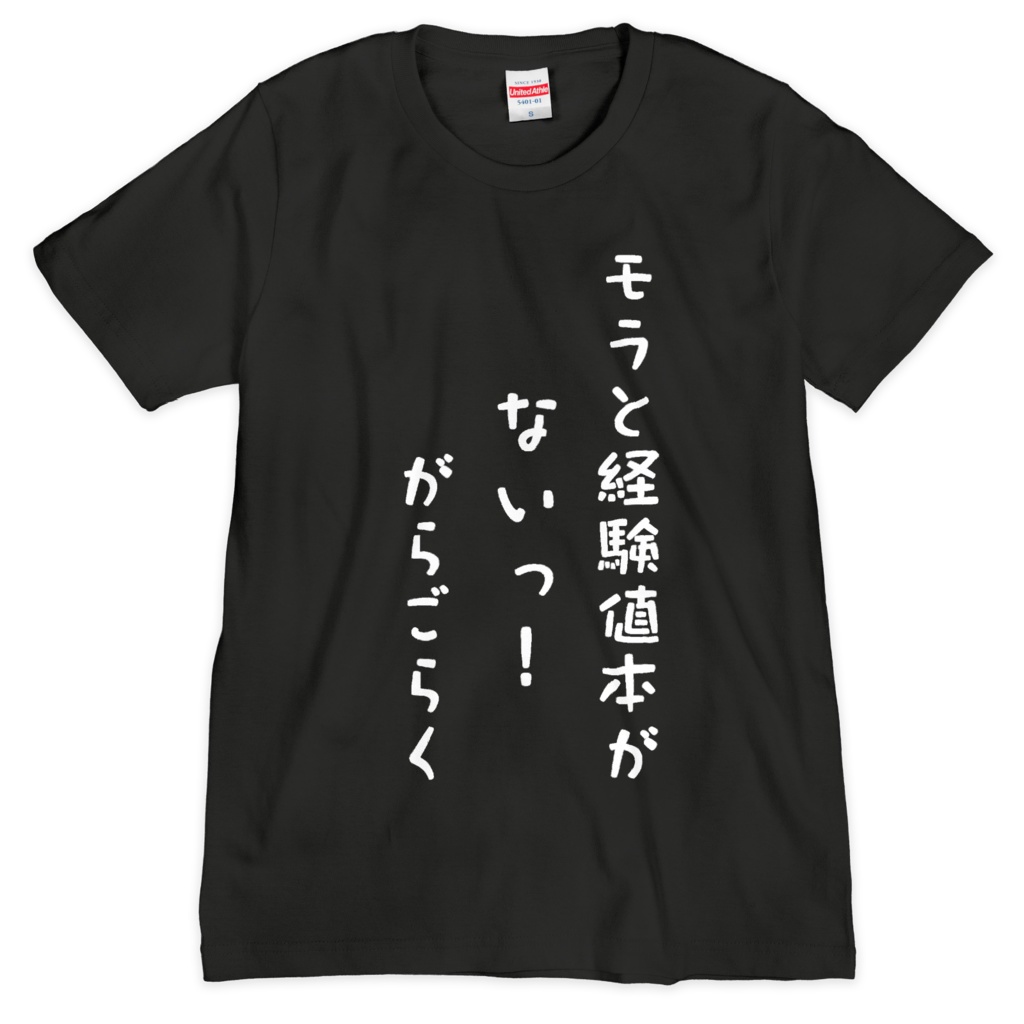 迷言Tシャツ（がらごらく）