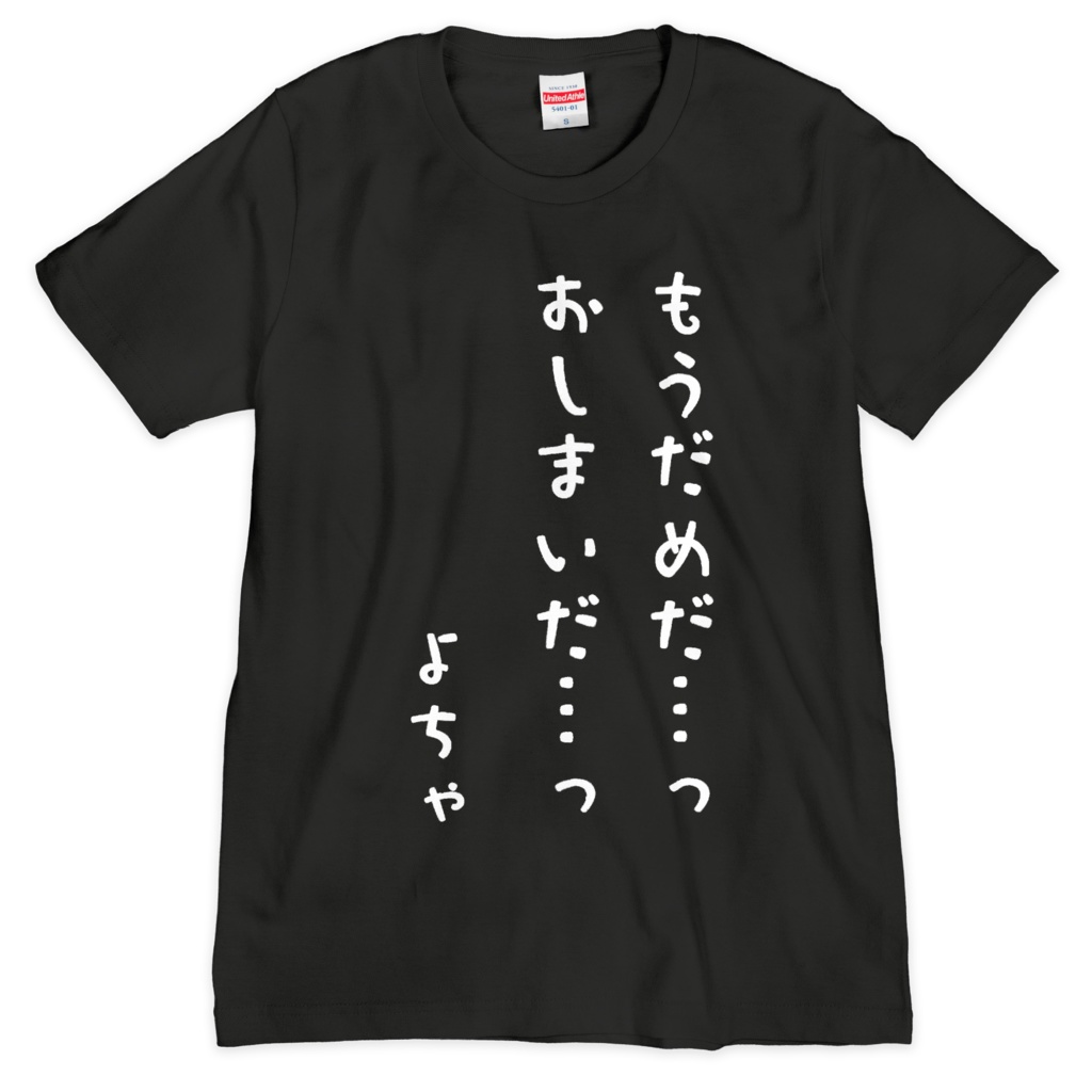 迷言Tシャツ（よちゃ）