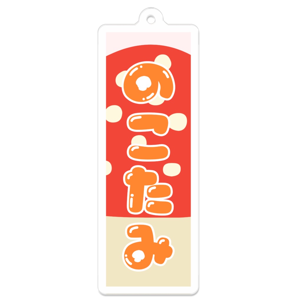 ファンネームアクリルキーホルダー(きのこのこ)