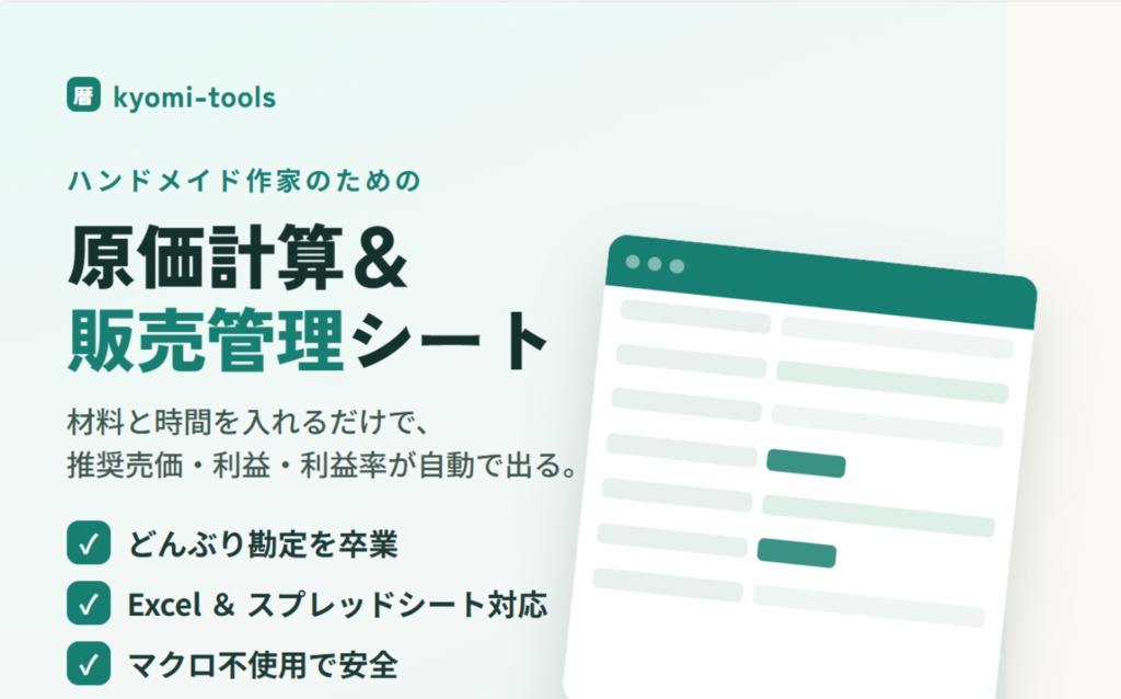 ハンドメイド作家の原価計算・利益管理シート｜Excel＆Googleスプレッドシート対応