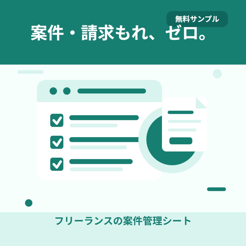 フリーランスの案件・請求もれ防止シート【無料サンプル】案件3件でお試し