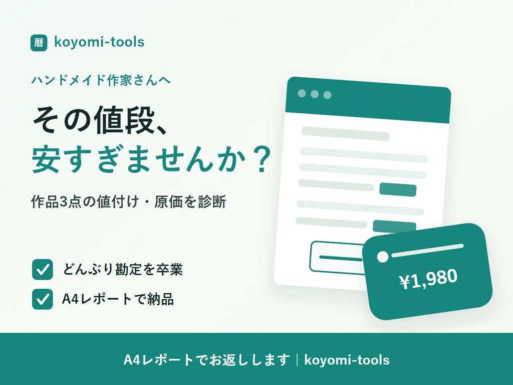 あなたの作品の値付け・原価診断【3作品まで】結果はA4レポートでお渡し｜ハンドメイド