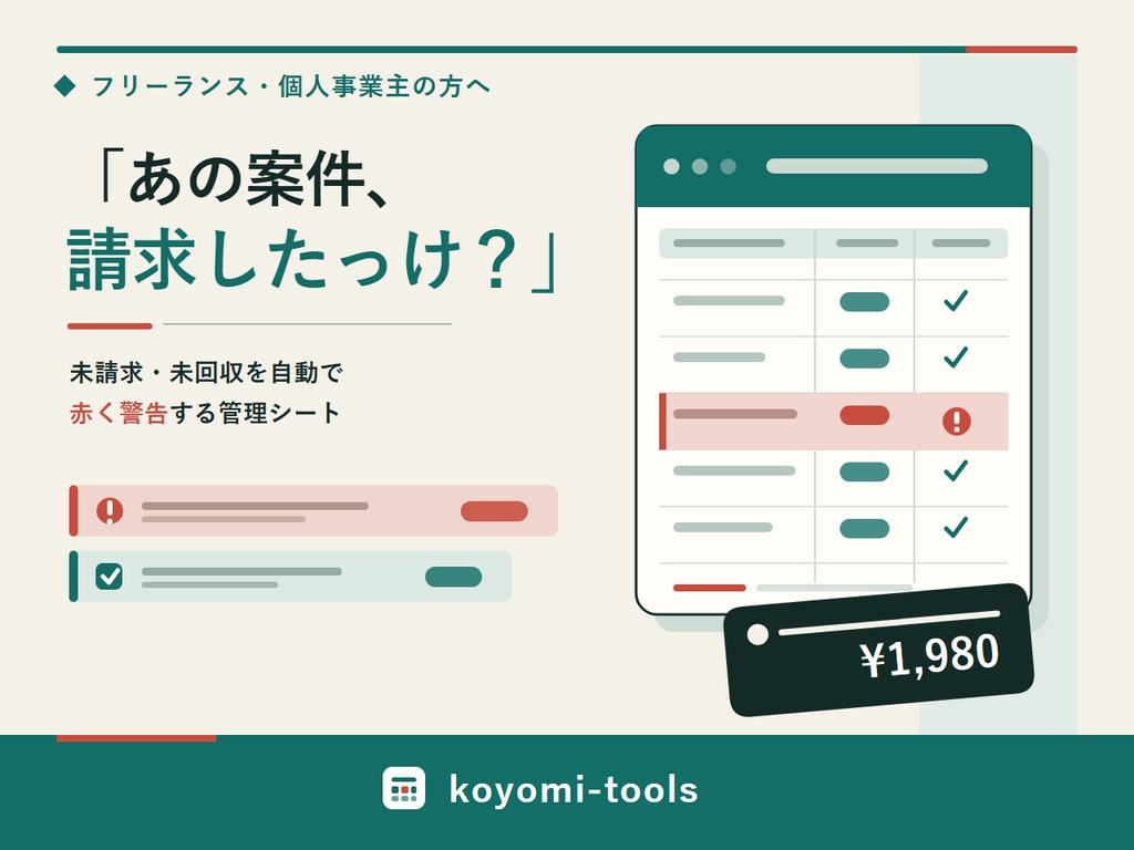 フリーランスの案件・請求もれ防止シート|案件管理+納品進行+入金チェック(Excel/スプレッドシート)