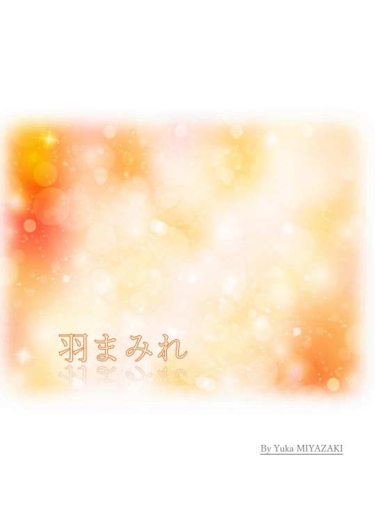 羽まみれ