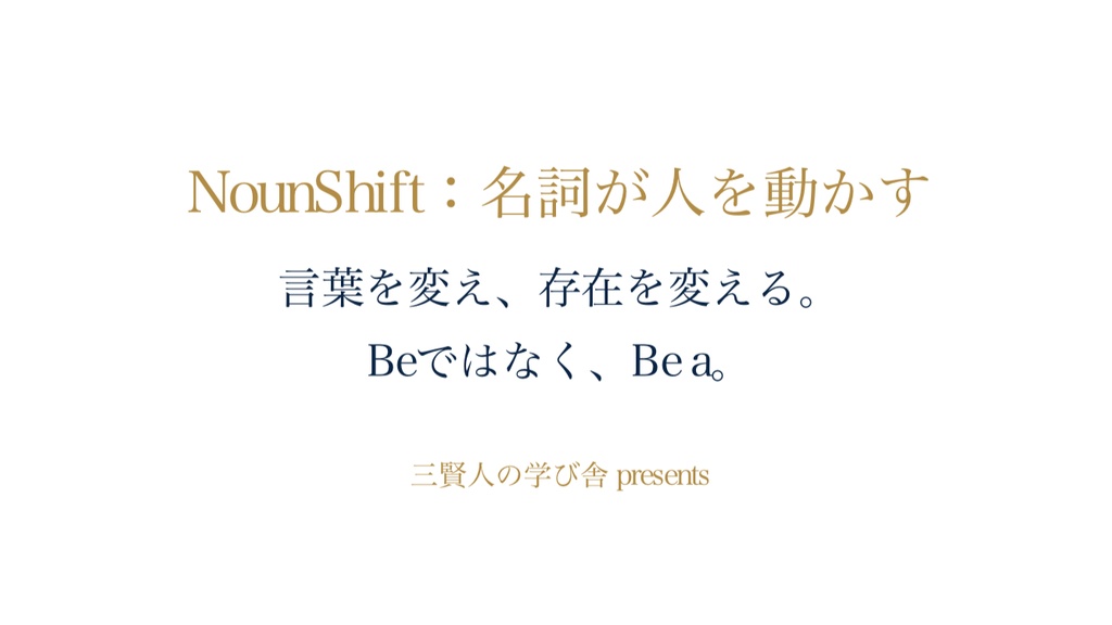 NounShift β版|“あなたという物語”を名詞ひとつで再設計する実務ノート