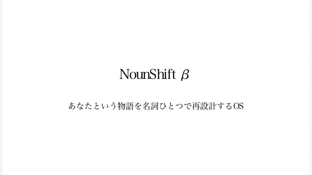 NounShift β版|“あなたという物語”を名詞ひとつで再設計する