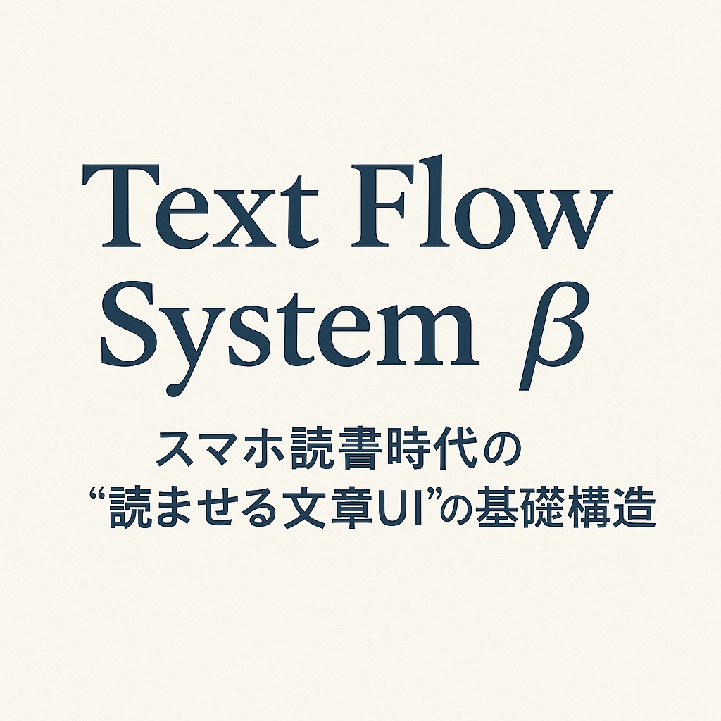 Text Flow System β|📱スマホ時代の“読ませる文章UI”