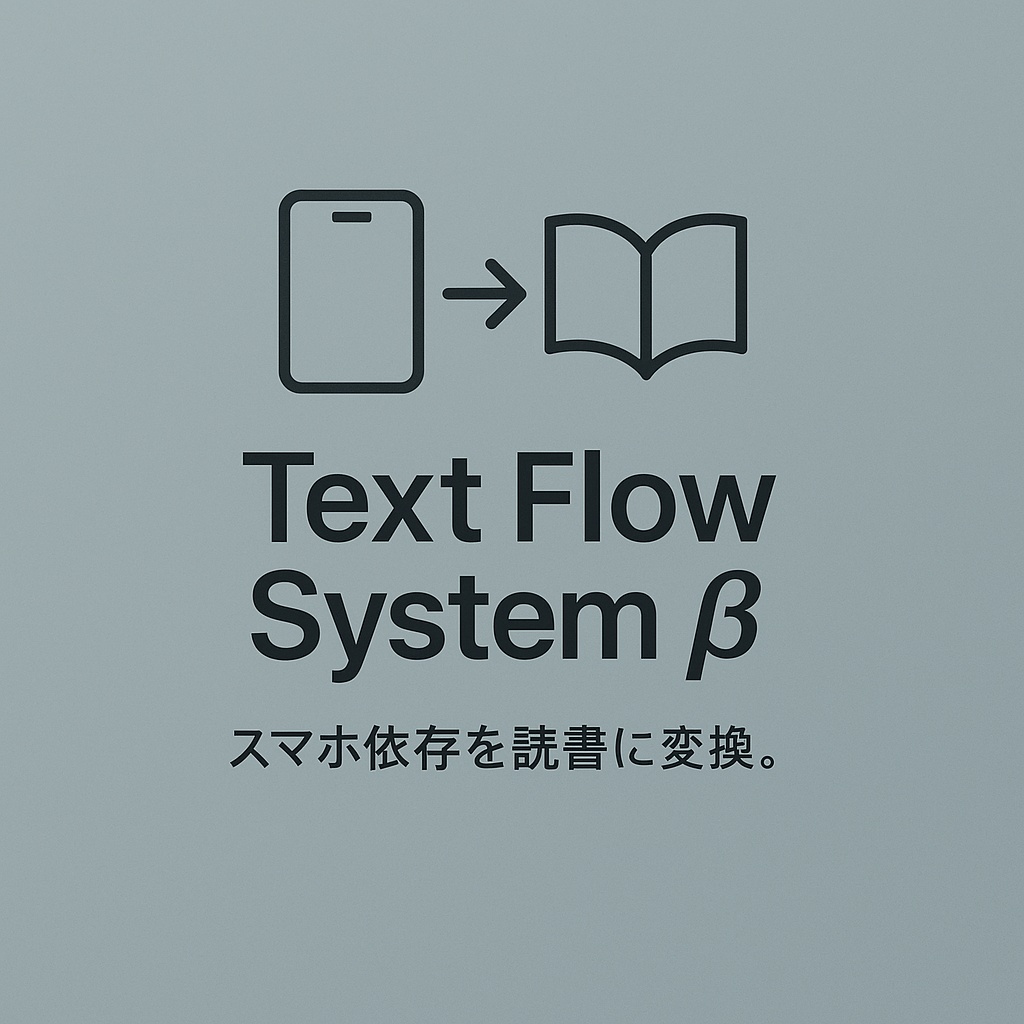 Text Flow System β|📱スマホ時代の“読ませる文章UI”