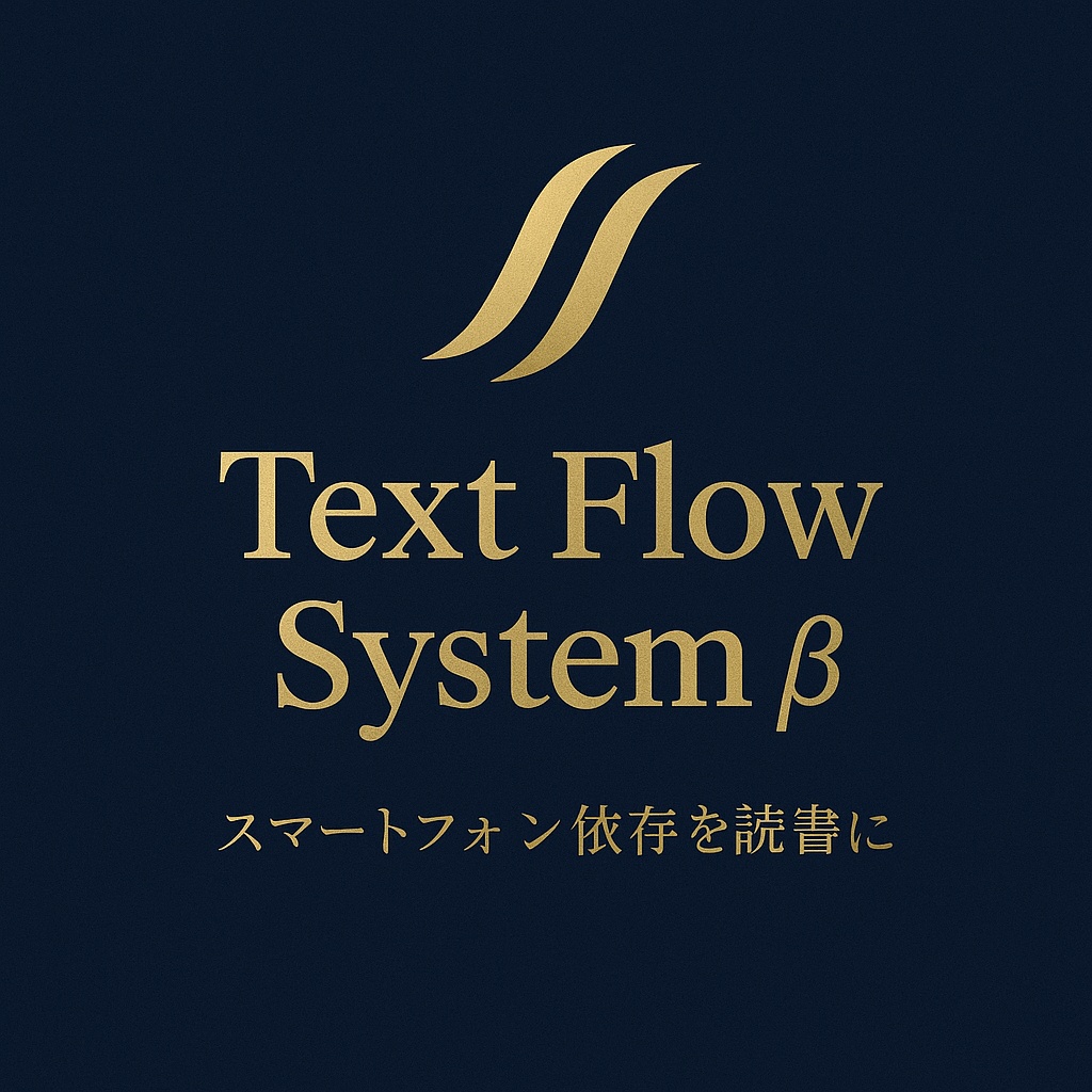 Text Flow System β｜📱スマホ時代の“読ませる文章UI”