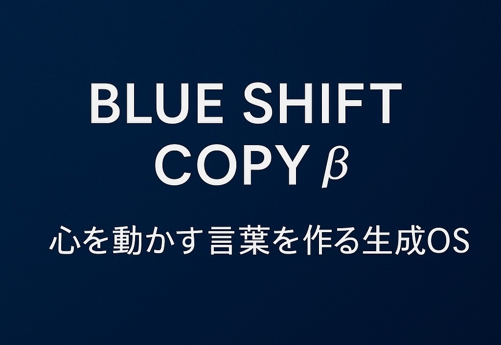 Blue Shift Copy β |心を動かす言葉を作るOS