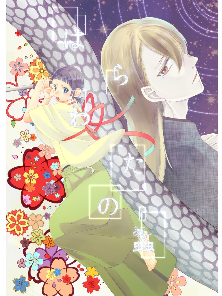 はらわたの蟲