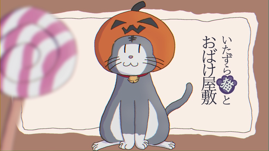 【無料DL】「いたずら猫とおばけ屋敷」フリーBGM