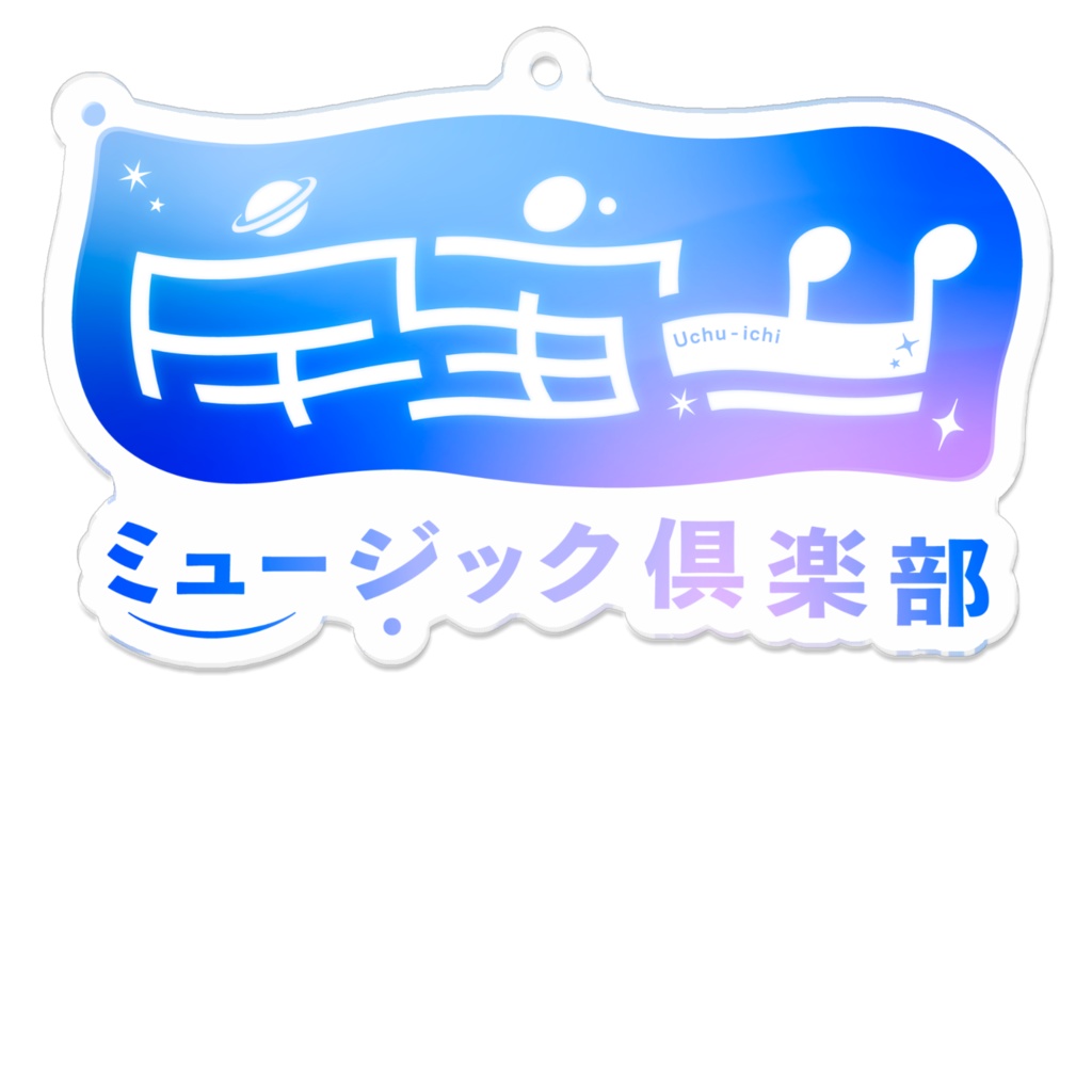 「宇宙一ミュージック倶楽部」ロゴアクリルキーホルダー