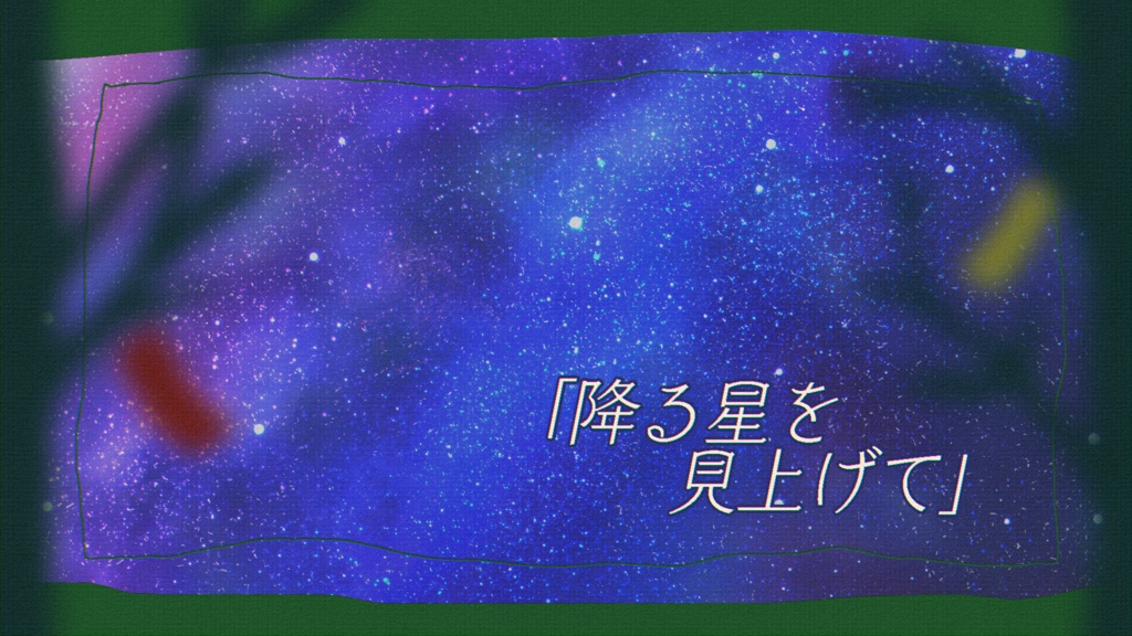 【無料DL】「降る星を見上げて」フリーBGM