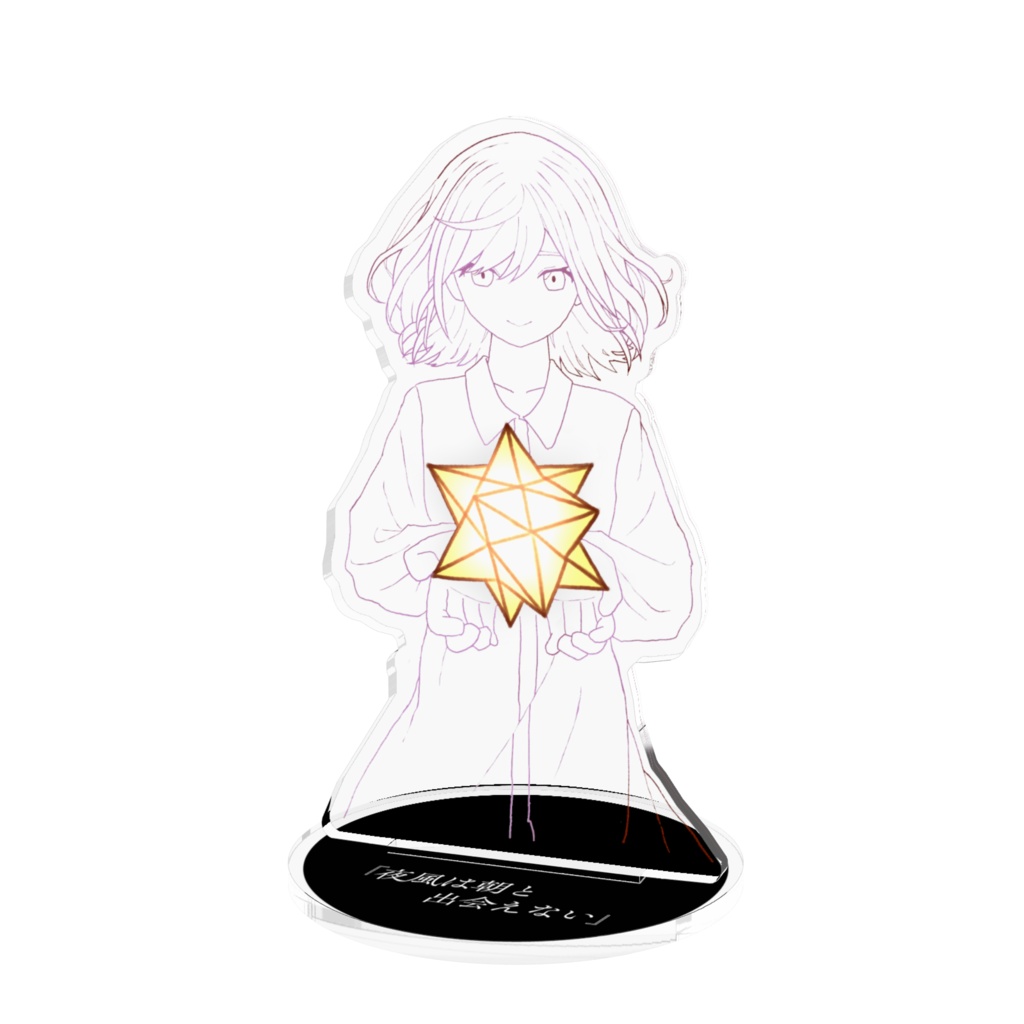 「夜風は朝と出会えない」アクスタ