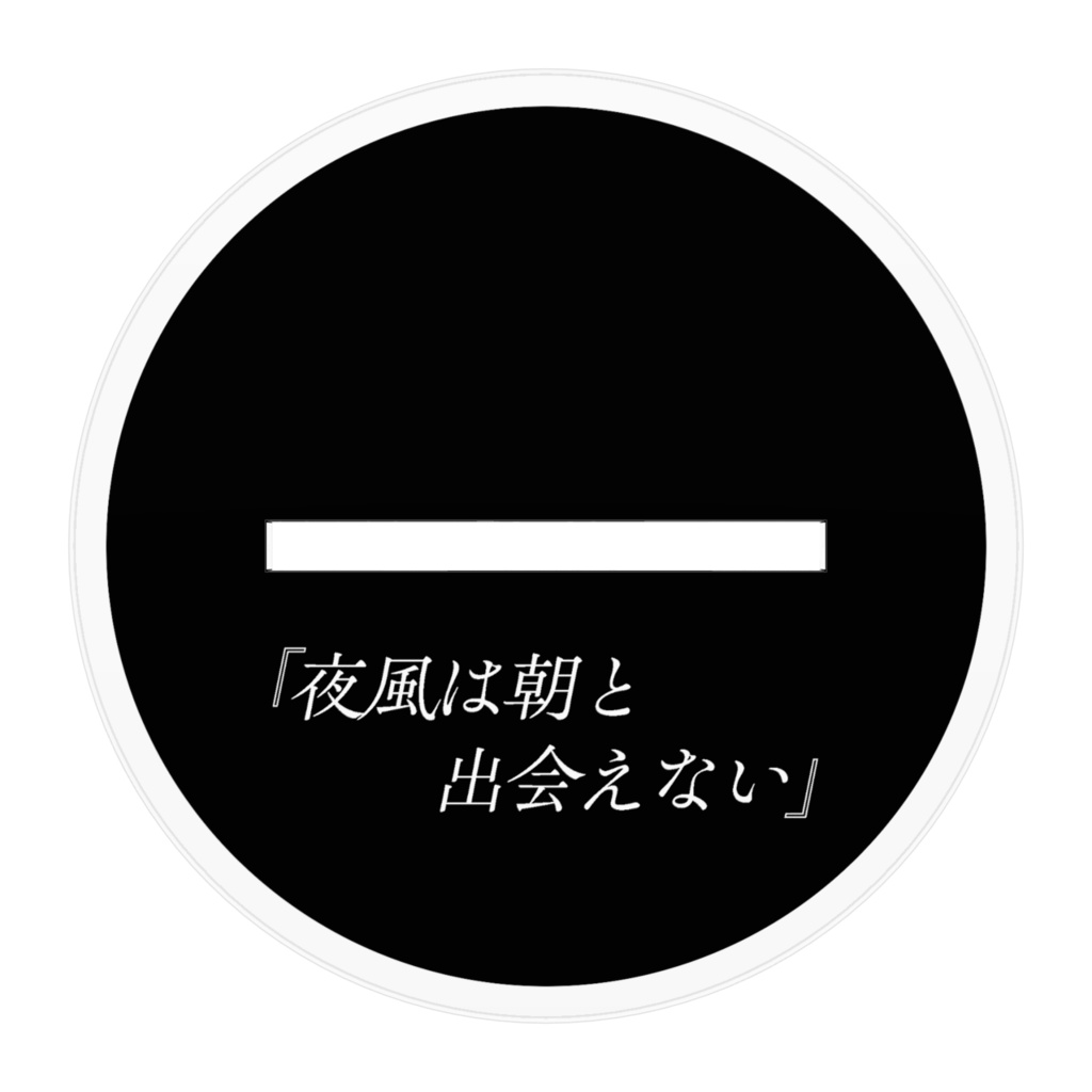 「夜風は朝と出会えない」アクスタ