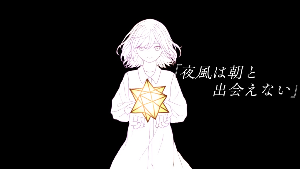 【無料DL】「夜風は朝と出会えない」フリーBGM