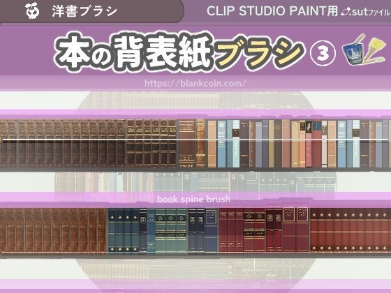 本の背表紙ブラシセット