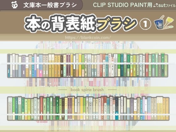 本の背表紙ブラシセット